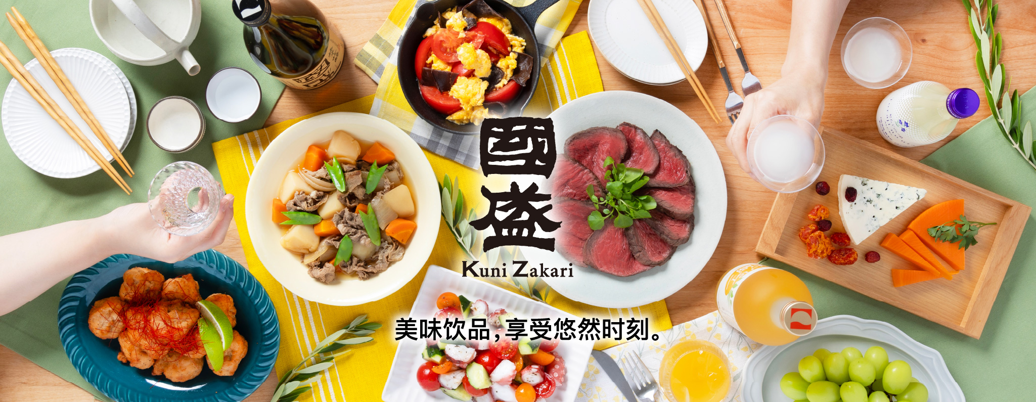 Kuni Zakari KuniZakari 美味饮品，享受悠然时刻。