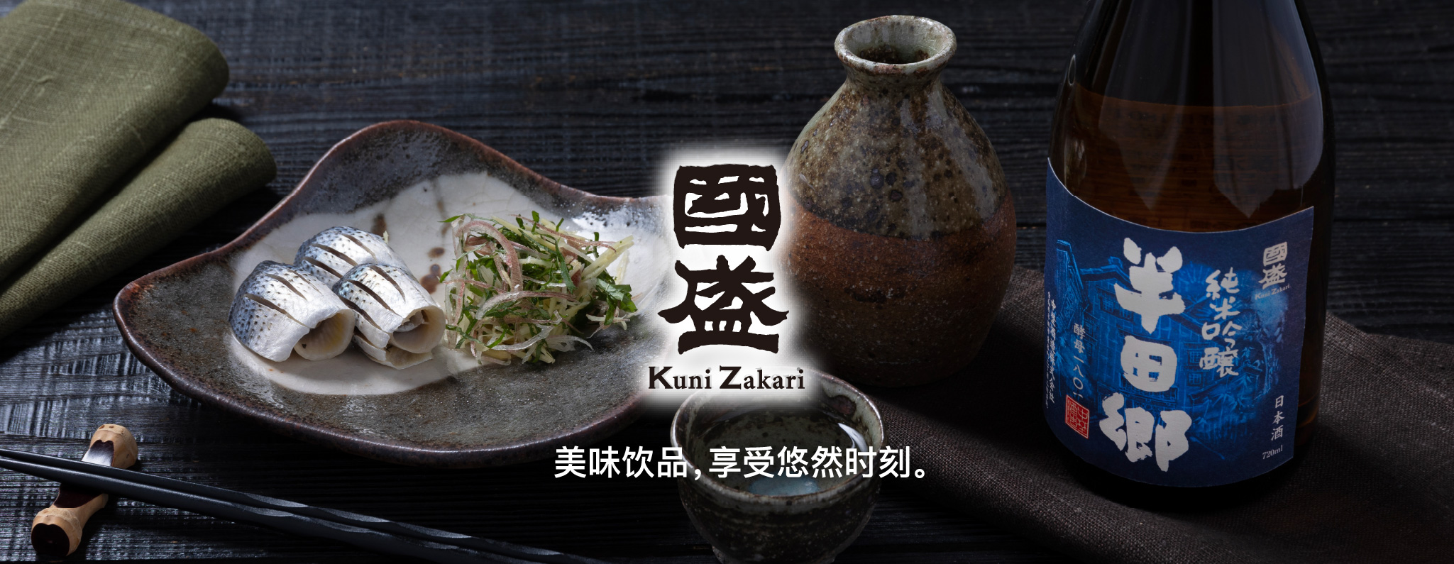 Kuni Zakari KuniZakari 美味饮品，享受悠然时刻。