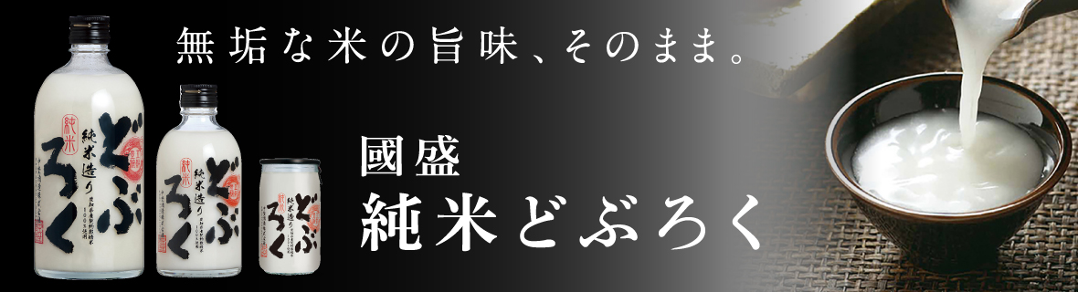 濁酒 純米どぶろく